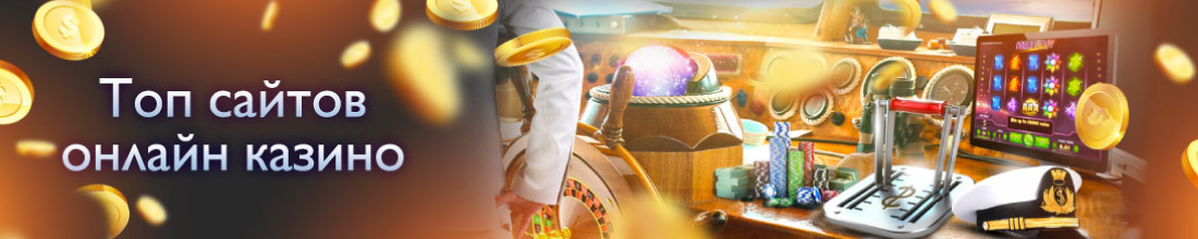 Лучшие сайты казино