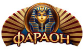 Фараон